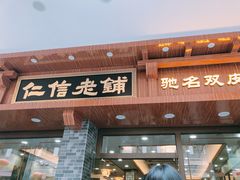 -仁信老铺(华盖路店)