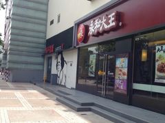 -永和大王(杨高中路店)