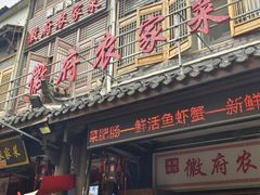 -巢湖名吃·徽府农家菜(半汤店)