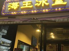 -海王冰室(皇朝店)