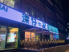 -香港深仔记茶餐厅(东门店)