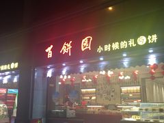 门面-百饼园(南后街店)