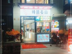 门面-八卤粉面·西安刀削·绵阳米粉(三湘泗宝店)