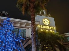 -御水泉休闲娱乐中心