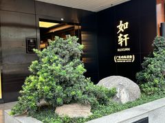 -如轩·海鲜砂锅粥·潮汕菜(一品天下店)