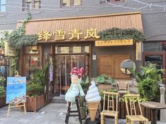 -劈柴院