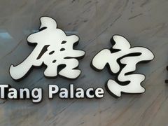 -唐宫·粤菜海鲜(万象城店)