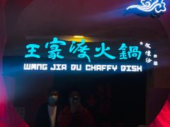 -王家渡火锅(金宝汇店)
