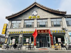 -老绥元烧麦·家常菜(大召店)