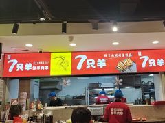 -古彭7只羊·招牌白串·碳锅羊肉旗舰店