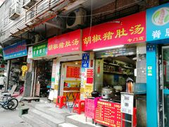 门面-胡椒猪肚汤(康王店)