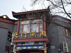 门面-北门涮肉·铜锅涮肉(南锣鼓巷店)