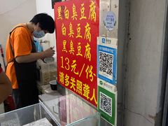 -无声臭豆腐(大井1号店)