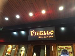 门面-VITELLO意大利料理(崂山路店)