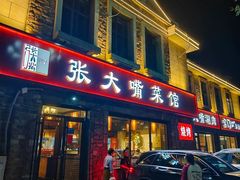 -张大嘴菜馆(庞各庄店)