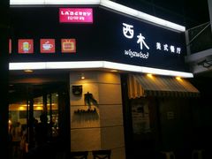 -遇见西木美式餐厅(体育路店)
