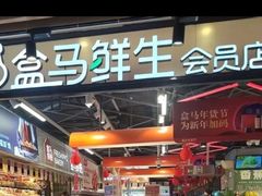 -盒马鲜生(曜一城店)
