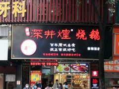 -深井煌烧鹅(林和东店)