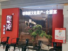 -闫府私房菜·百年鲁菜(恒隆店)