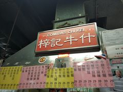 门面-梓记牛什(總店)