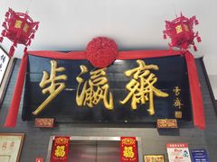 -步瀛斋(大栅栏西街店)