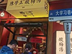 -陈学正酸梅汤(大学习巷店)