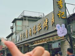 -清真·鸦儿李记·小馆(后海店)
