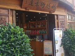 门面-妈妈的味道(和顺古镇店)