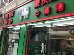 门面-义顺牛奶公司(板樟堂店)