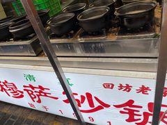 -清真·穆萨砂锅(大皮院店)