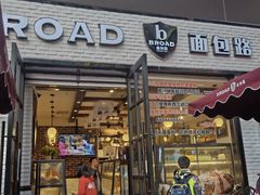-BROAD面包路·欧式面包(龙湖时代C馆店)