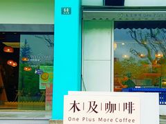 -木及咖啡
