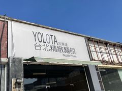 门面-友乐达台北精致面馆(张江店)