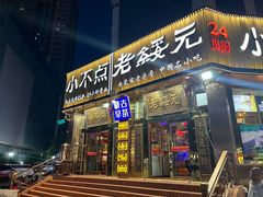 -小不点烧烤城(长乐宫店)