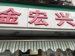 -清真·金宏兴鸭子店(明瓦廊店)