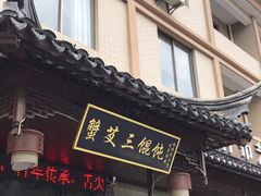 门面-蟹芆三馄饨