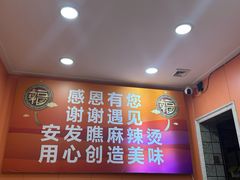 -安发瞧麻辣烫(总店)