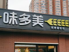 -味多美蛋糕(亚非大厦店)