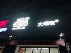 门面-大嘻咹biangbiang面(历史博物馆店)