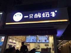 门面-一只酸奶牛(奎星楼店)
