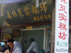 门面-森林芡实糕坊