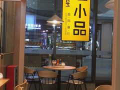 -越小品·越南餐厅(万科里店)