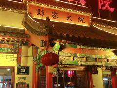 门面-彭家大院(弘道路店)