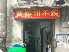 -南门黄孃甜不辣