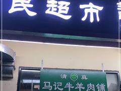 门面-景泰马记电烤串