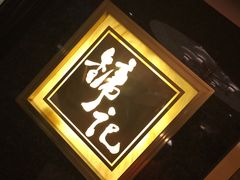 门面-镛记酒家