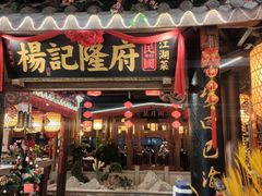 门面-杨记隆府(时代天街店)