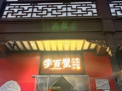 -李百蟹·江南蟹黄面·河景餐厅(夫子庙总店)