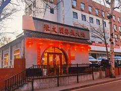 -聚友朋褡裢火烧(天北路店)
