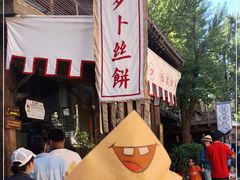 -萝卜丝饼